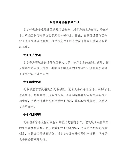 如何做好设备管理工作