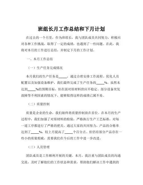 班组长月工作总结和下月计划