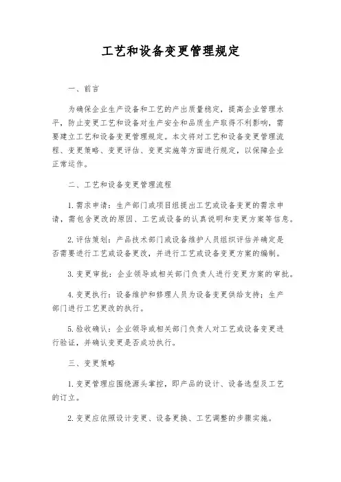 工艺和设备变更管理规定