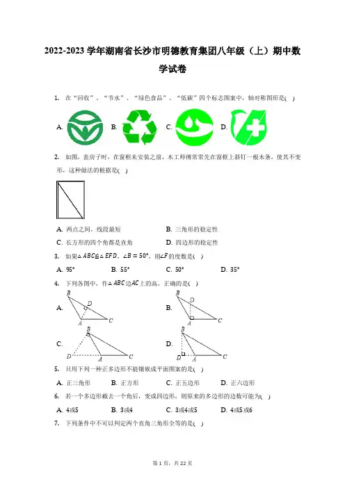 2022-2023学年湖南省长沙市明德教育集团八年级(上)期中数学试卷(附答案详解)