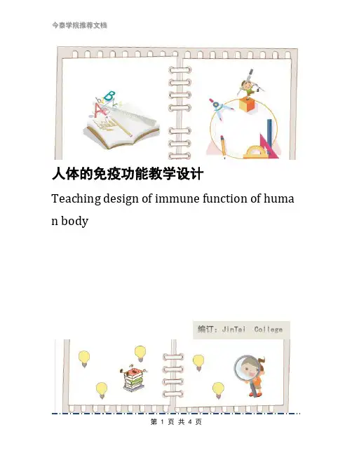 人体的免疫功能教学设计