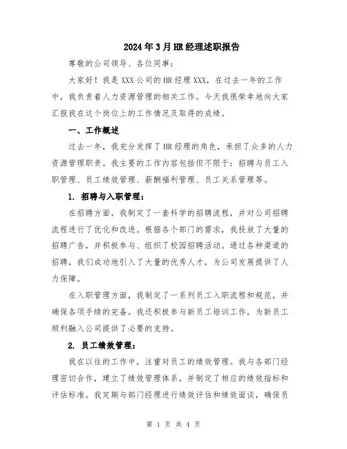 2024年3月HR经理述职报告
