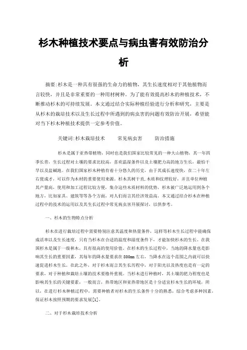 杉木种植技术要点与病虫害有效防治分析