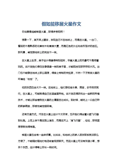 假如能移居火星作文