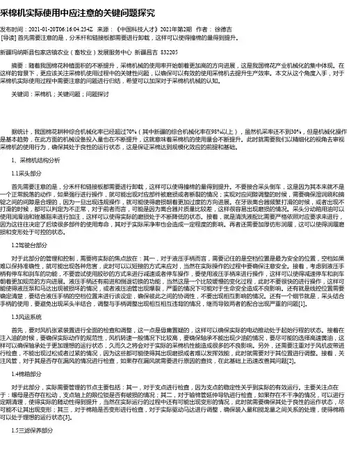 采棉机实际使用中应注意的关键问题探究