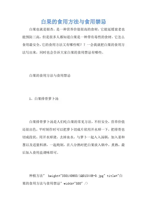 白果的食用方法与食用禁忌