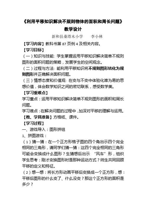 小学数学2011版本小学四年级利用平移知识解决不规则物体的面积和周长问题