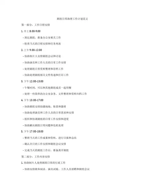 剧组日常助理工作计划范文