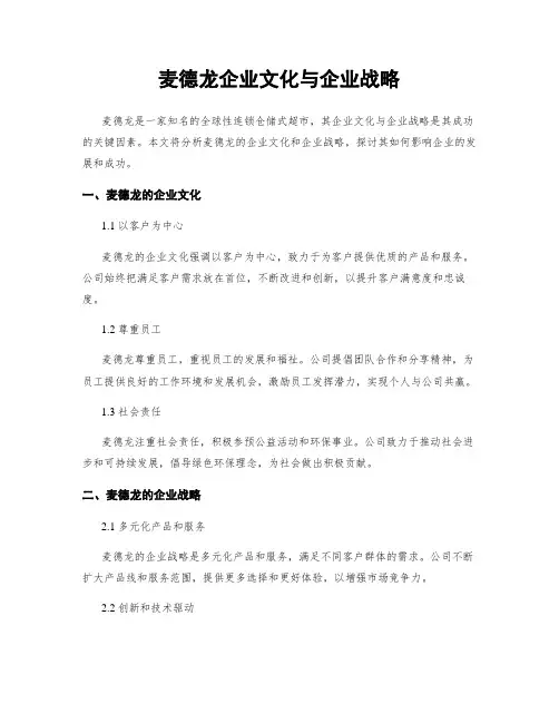 麦德龙企业文化与企业战略