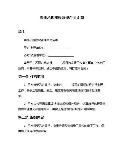 委托承担建设监理合同4篇