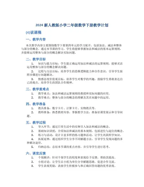 2024新人教版小学二年级数学下册教学计划 (4)说课稿