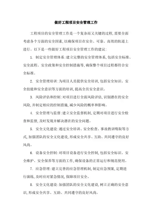 做好工程项目安全管理工作