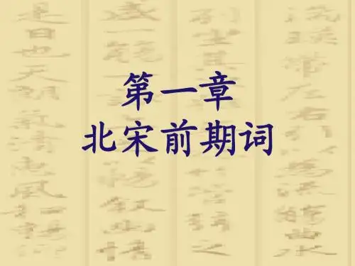 第一章北宋前期词
