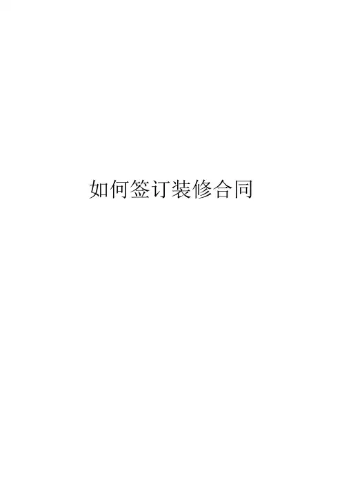 如何签订装修合同