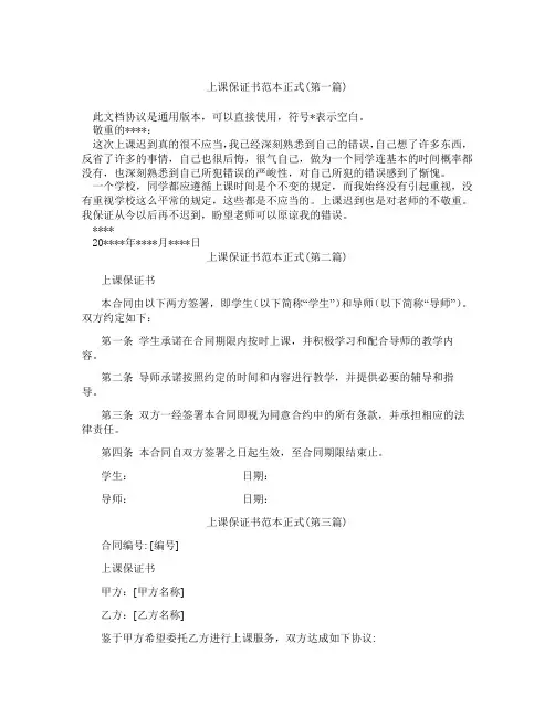 上课保证书范本正式合集三篇