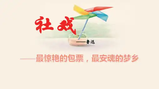 第1课《社戏》课件(共47张PPT)2022—2023学年部编版语文八年级下册