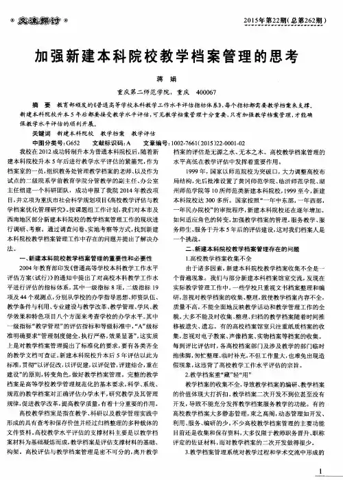 加强新建本科院校教学档案管理的思考
