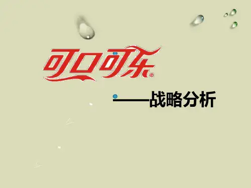 可口可乐企业战略分析