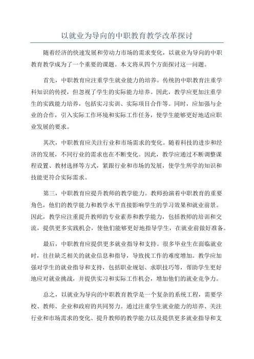 以就业为导向的中职教育教学改革探讨