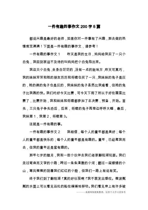 一件有趣的事作文200字5篇