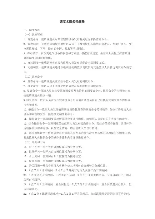 调度术语名词解释