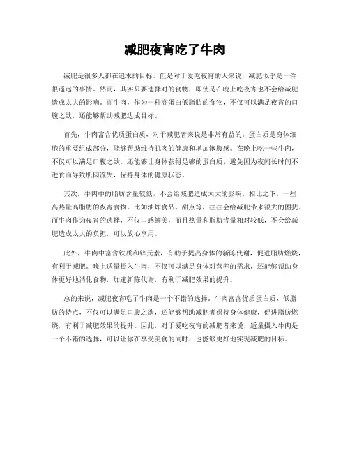 减肥夜宵吃了牛肉