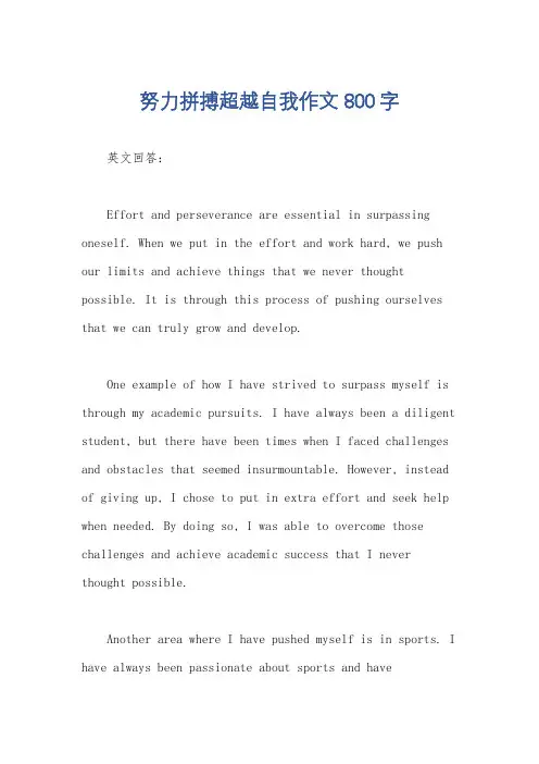 努力拼搏超越自我作文800字