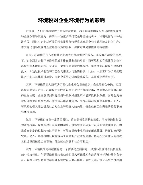环境税对企业环境行为的影响