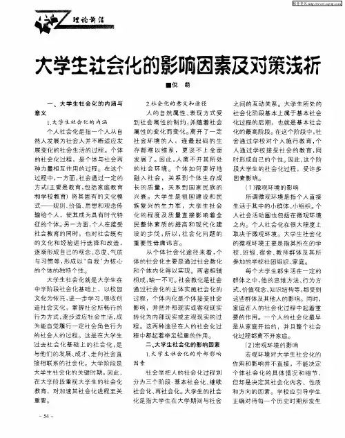 大学生社会化的影响因素及对策浅析