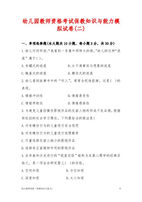幼儿园教师资格考试保教知识与能力模拟试卷(二)含答案