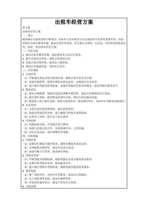 出租车经营方案