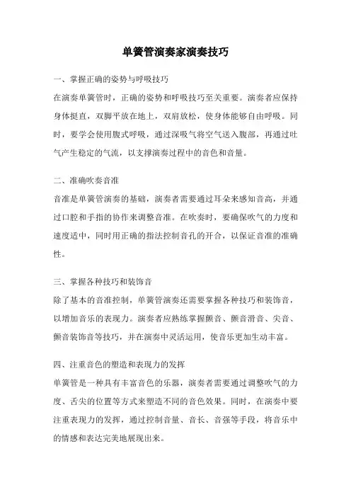 单簧管演奏家演奏技巧