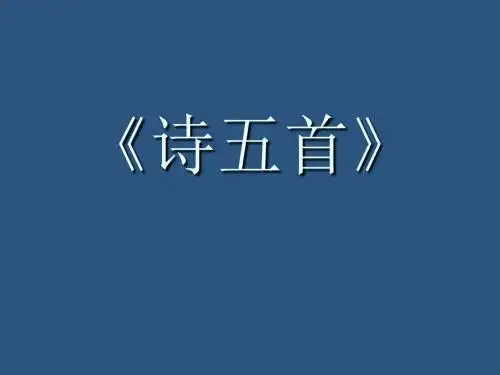 人教版八年级语文下册第五单元第25课《诗词曲五首》课件ppt