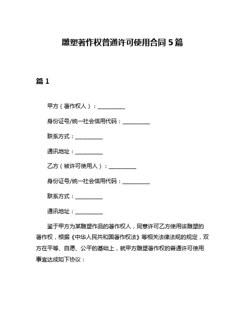 雕塑著作权普通许可使用合同5篇