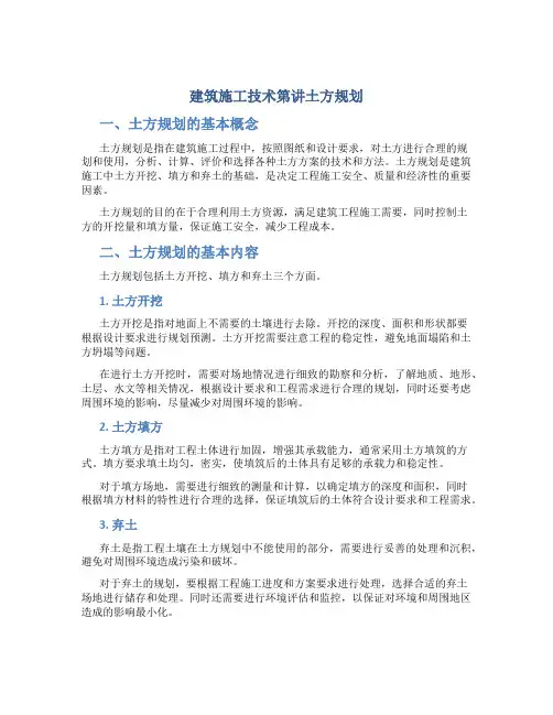 建筑施工技术第讲土方规划