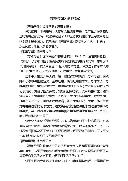 《思维导图》读书笔记（通用5篇）