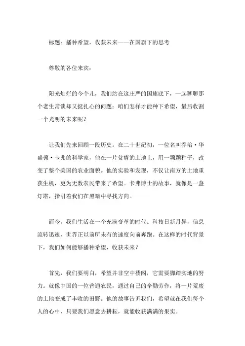 国旗下讲话：播种希望,收获未来