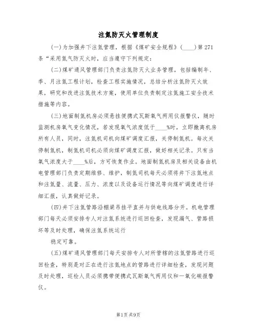 注氮防灭火管理制度(5篇)