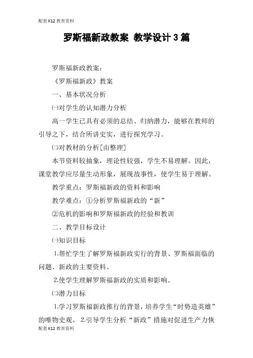 【配套K12】罗斯福新政教案 教学设计3篇