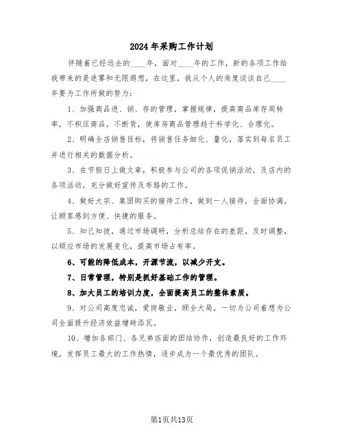 2024年采购工作计划(5篇)