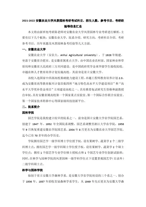 2021-2022安徽农业大学风景园林考研考试科目,招生人数,参考书目,真题及考研经验等信息汇总