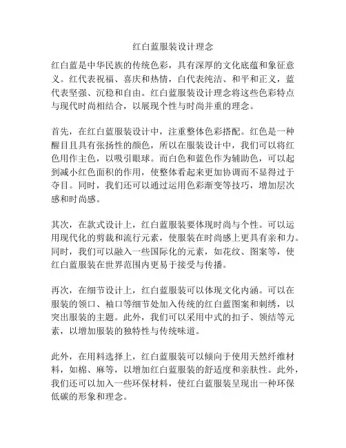 红白蓝服装设计理念