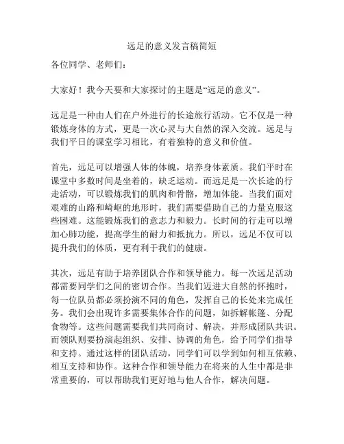 远足的意义发言稿简短