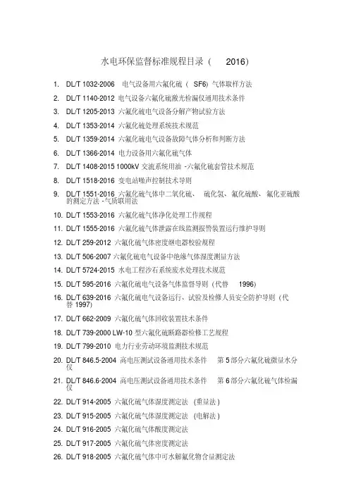 水电环保监督标准规程目录(2016)