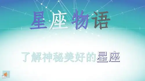 星座物语