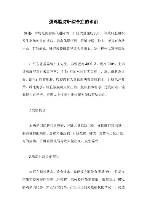 蛋鸡脂肪肝综合症的诊治.doc