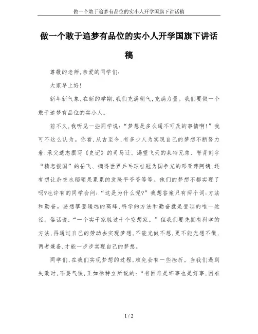 做一个敢于追梦有品位的实小人开学国旗下讲话稿