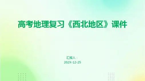 高考地理复习《西北地区》课件