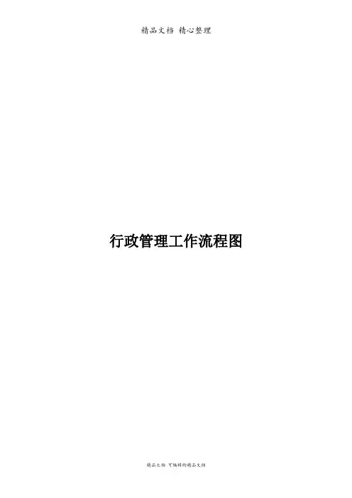 行政部工作流程图