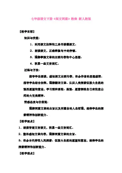 最新人教版七年级语文下册《短文两篇》教案新